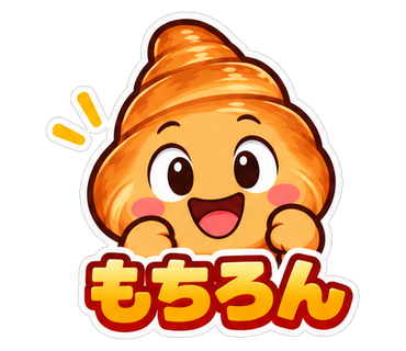 もちろん