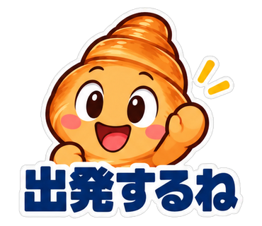 出発するね