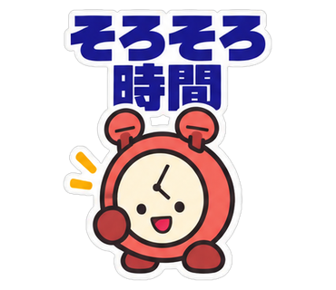 そろそろ時間