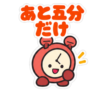 あと五分だけ