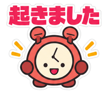 起きました