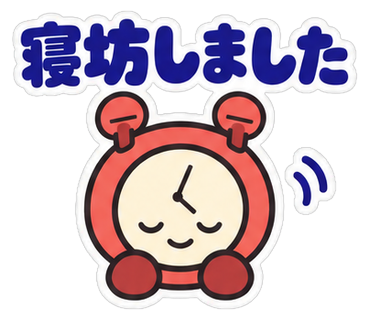寝坊しました