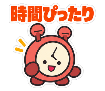 時間ぴったり