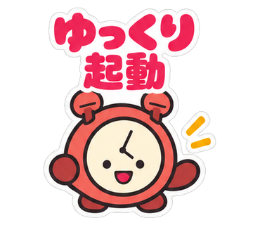 ゆっくり起動
