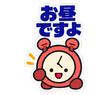 お昼ですよ