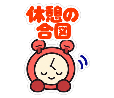 休憩の合図