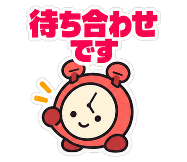 待ち合わせです