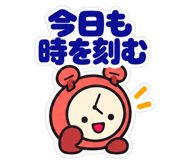 今日も時を刻む