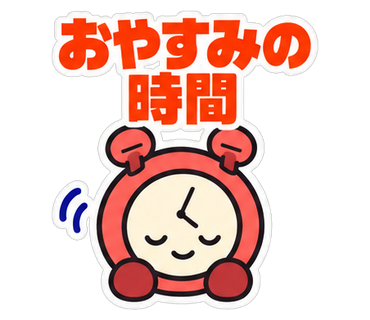おやすみの時間