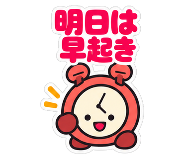 明日は早起き
