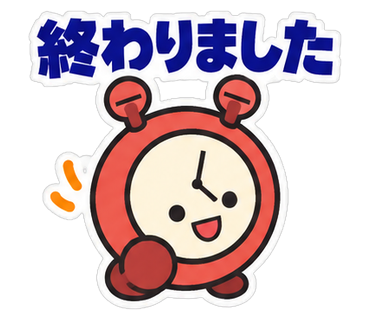 終わりました