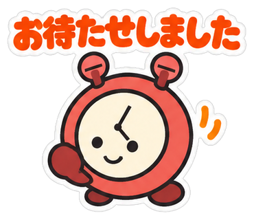 お待たせしました