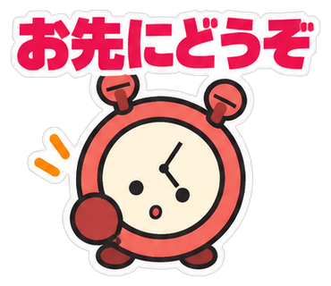 お先にどうぞ