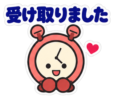 受け取りました