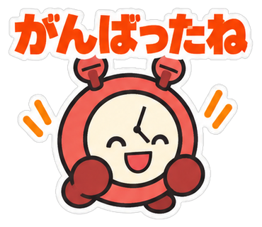 がんばったね