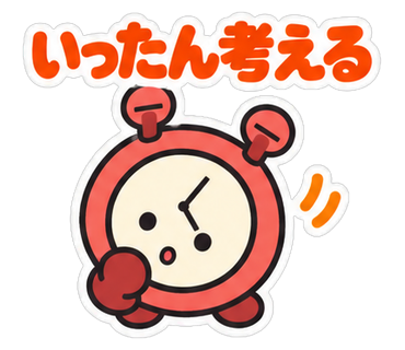 いったん考える