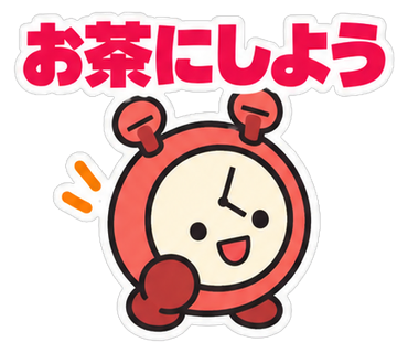お茶にしよう