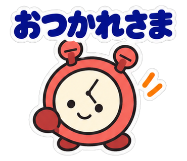 おつかれさま