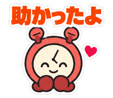 助かったよ