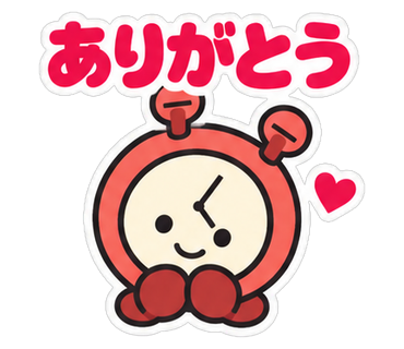 ありがとう