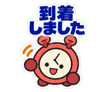 到着しました
