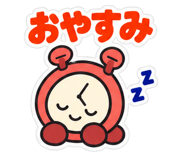 おやすみ