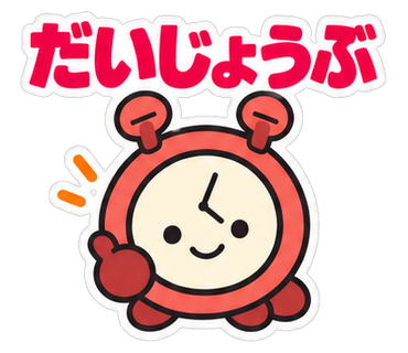 だいじょうぶ