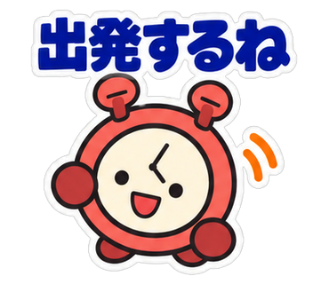 出発するね