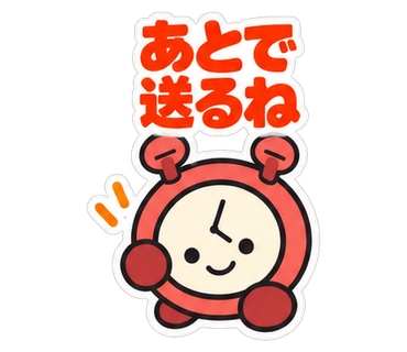 あとで送るね