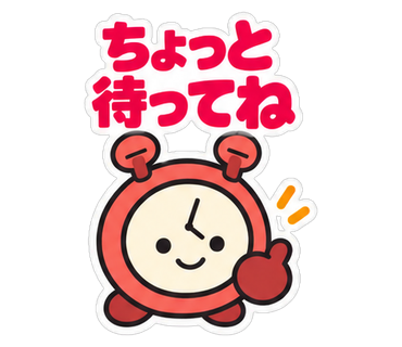 ちょっと待ってね