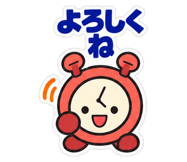 よろしくね