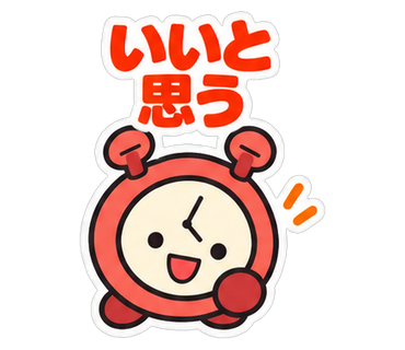 いいと思う
