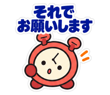 それでお願いします