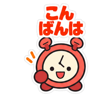 こんばんは