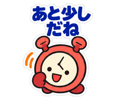 あと少しだね
