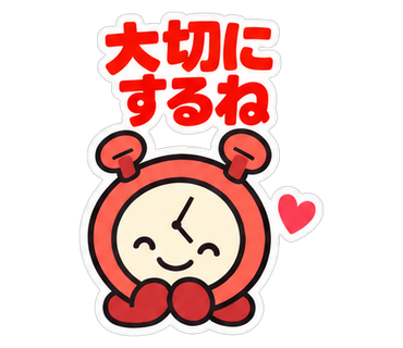 大切にするね