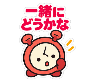 一緒にどうかな
