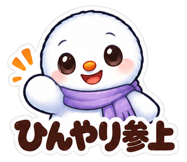 ひんやり参上