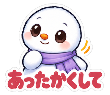 あったかくして