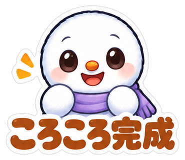 ころころ完成