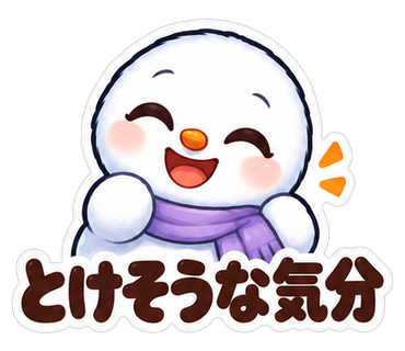 とけそうな気分