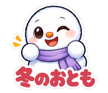 冬のおとも