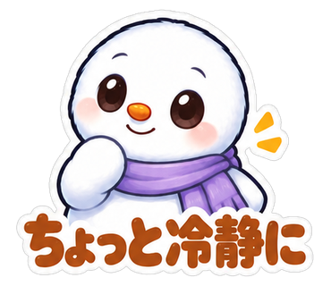 ちょっと冷静に