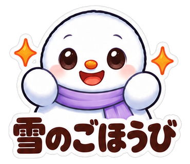 雪のごほうび