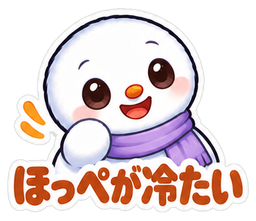 ほっぺが冷たい