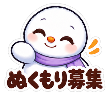 ぬくもり募集