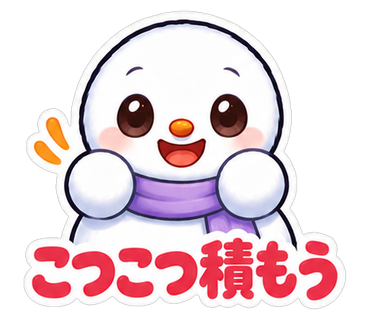 こつこつ積もう