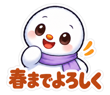 春までよろしく