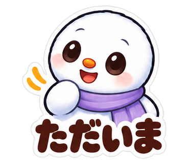 ただいま