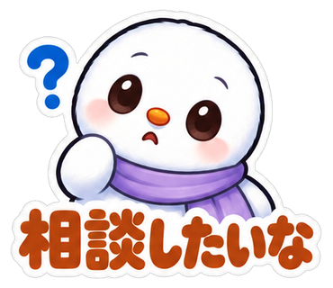相談したいな